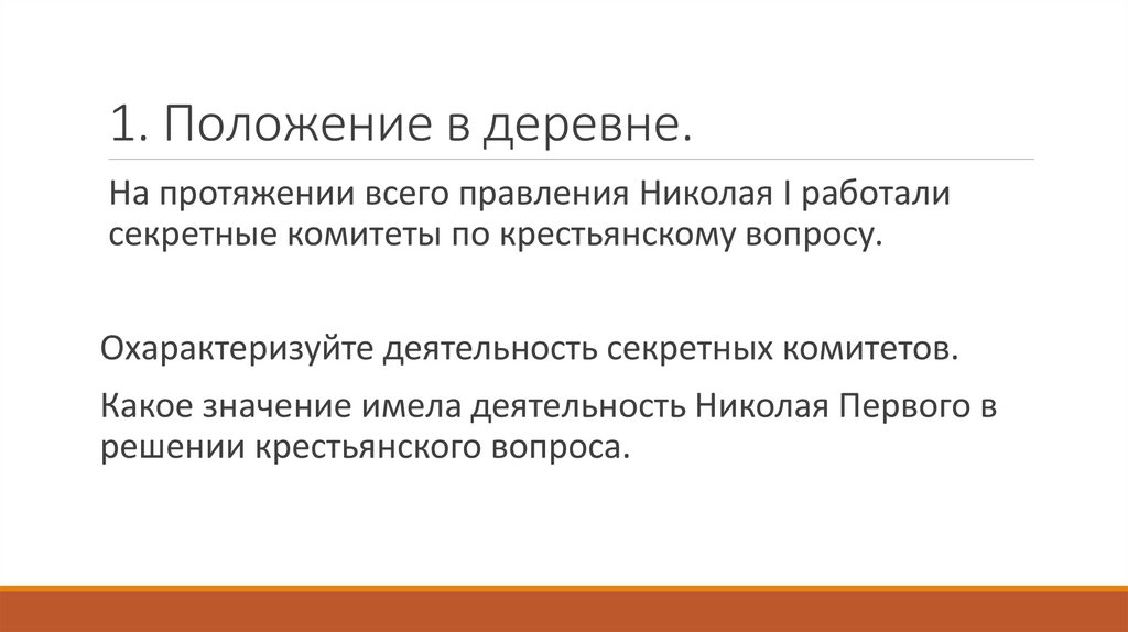 1. Положение в деревне.