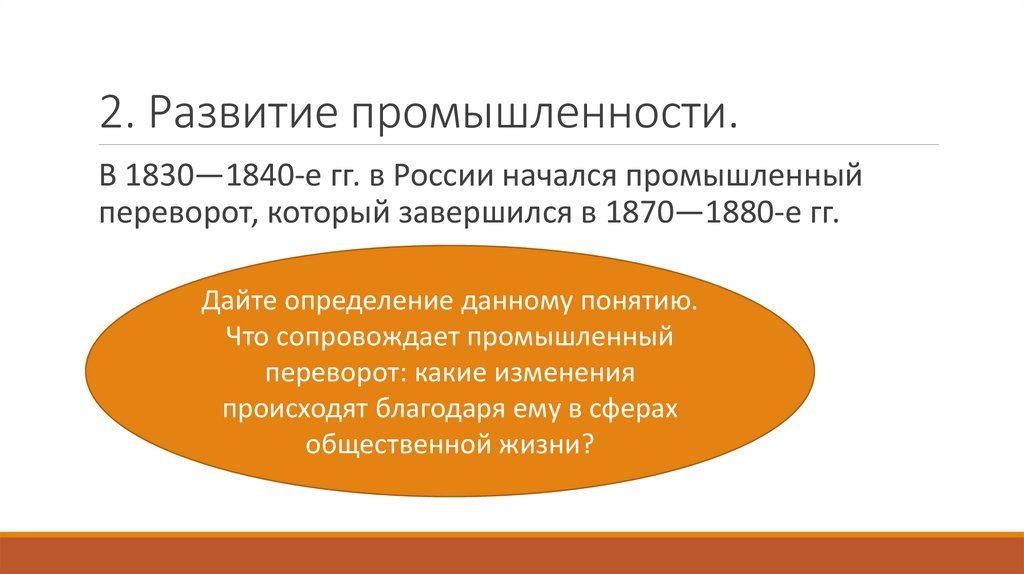 2. Развитие промышленности.