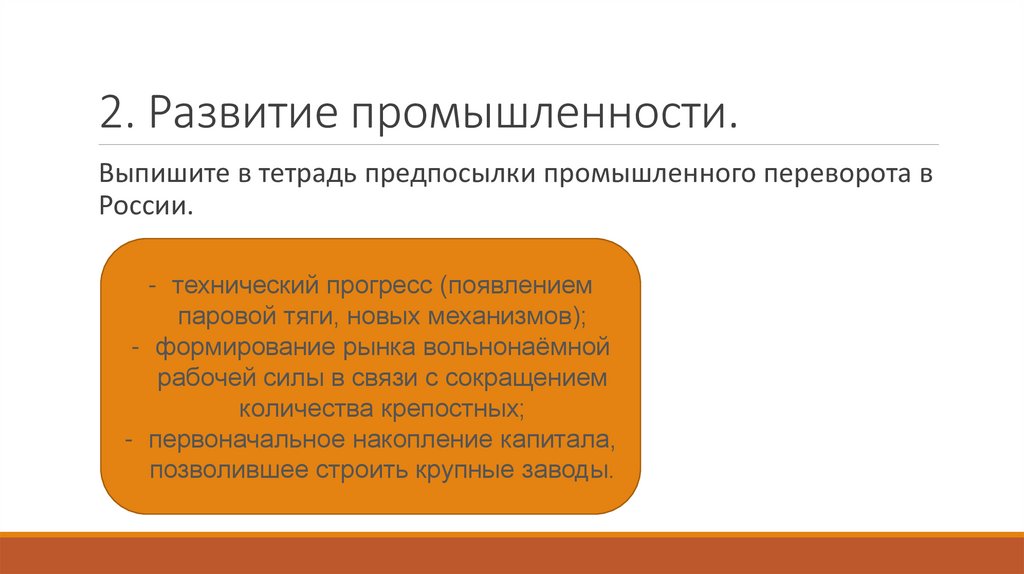2. Развитие промышленности.