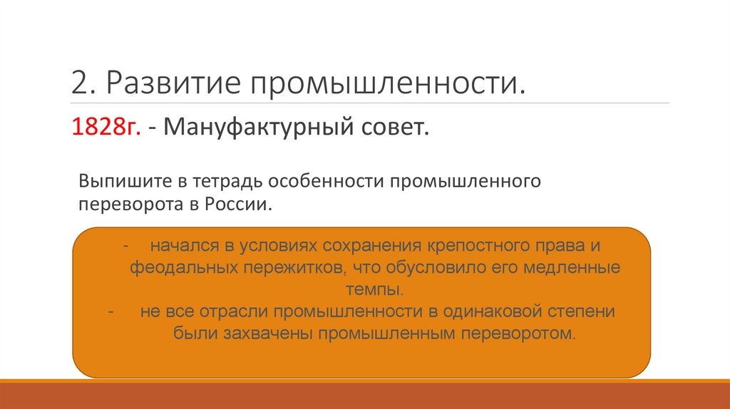 2. Развитие промышленности.