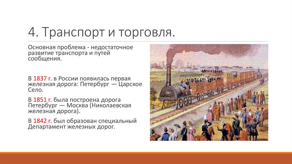 4. Транспорт и торговля.