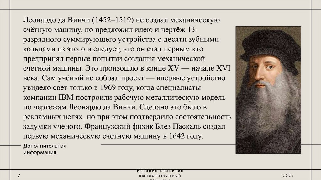 Леонардо да Винчи (1452–1519) не создал механическую счётную машину, но предложил идею и чертёж 13-разрядного суммирующего