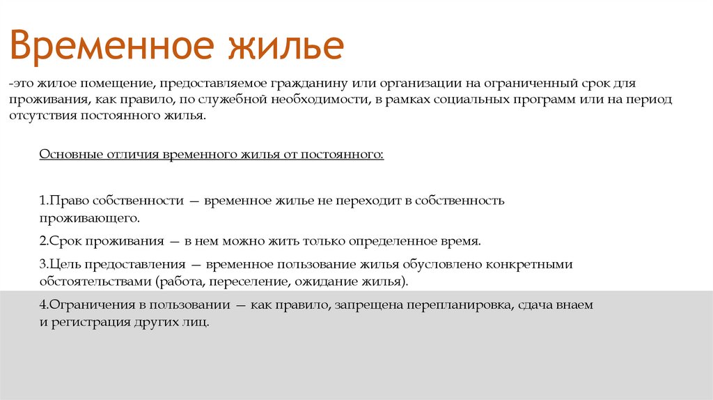 Временное жилье