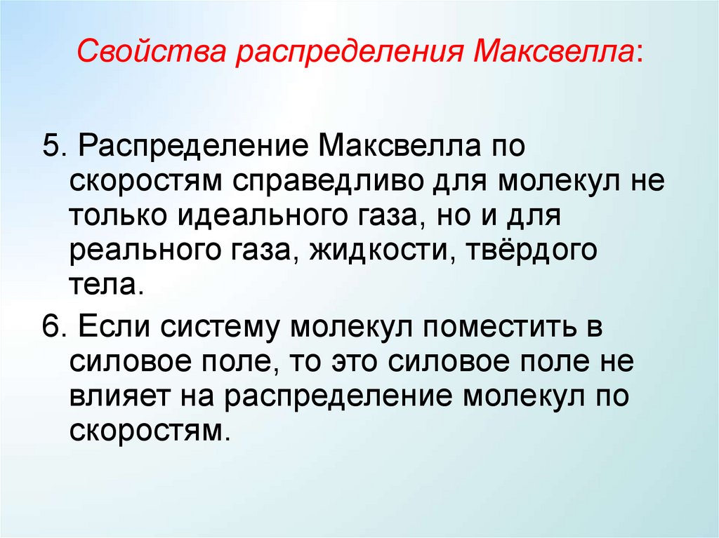 Свойства распределения Максвелла: