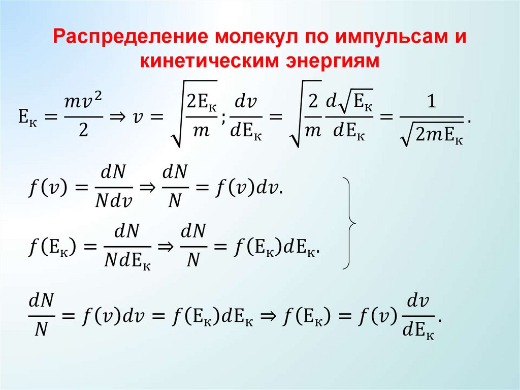 Распределение молекул по импульсам и кинетическим энергиям