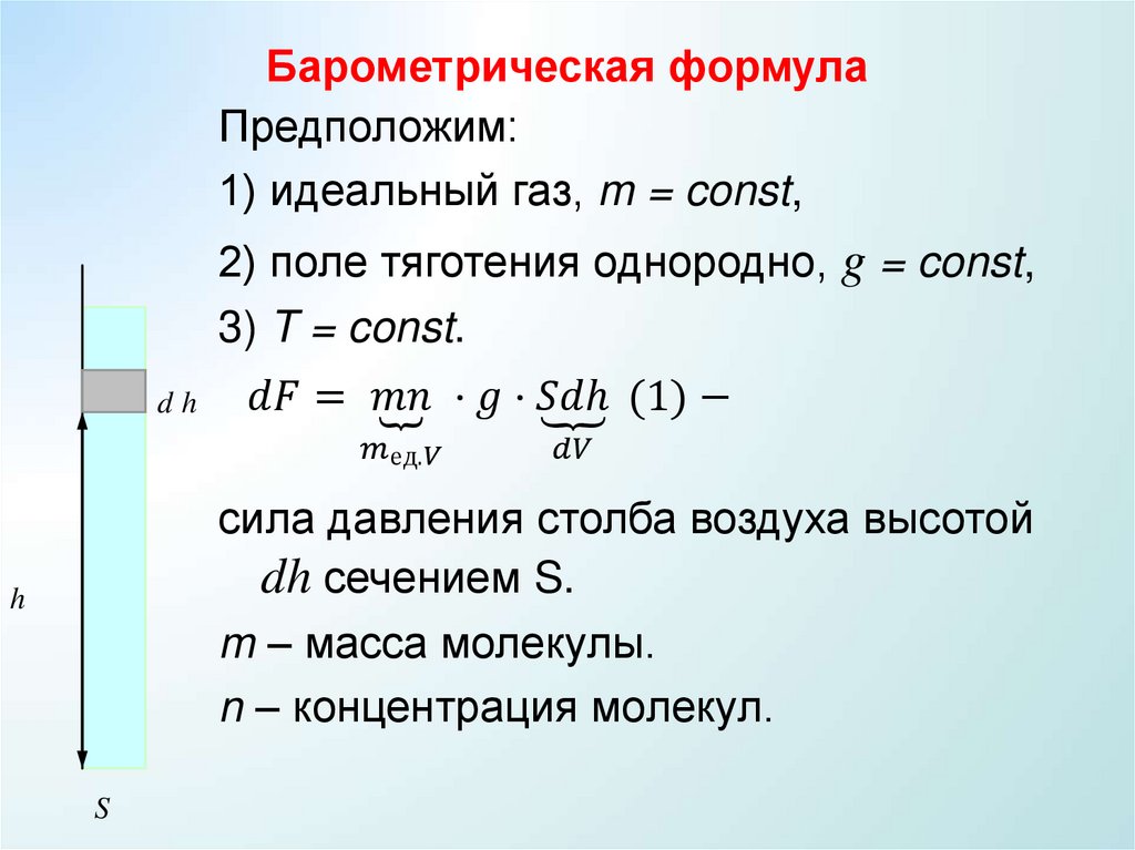 Распределение молекул по потенциальным энергиям (Распределение Больцмана)
