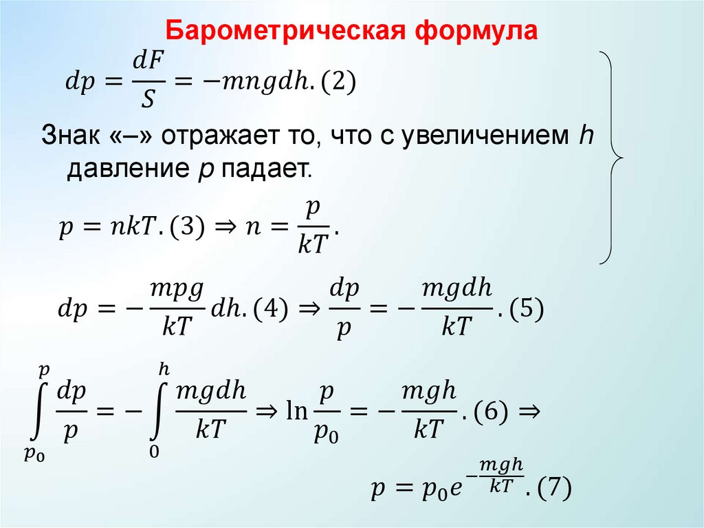 Барометрическая формула