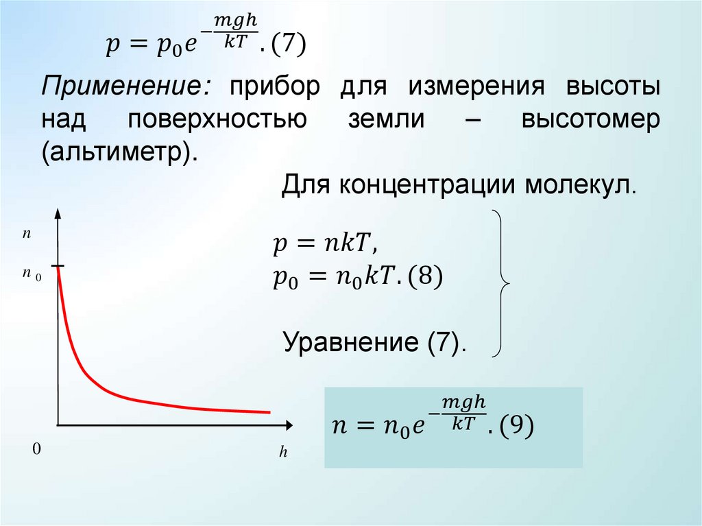Барометрическая формула