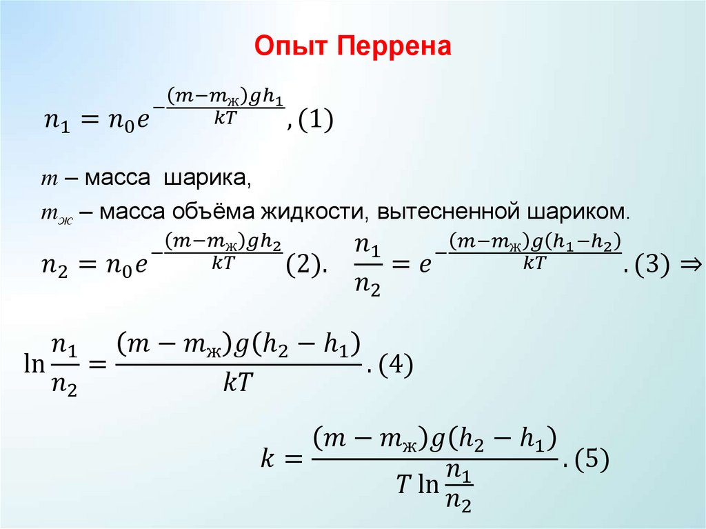 Распределение молекул по потенциальным энергиям (Распределение Больцмана)