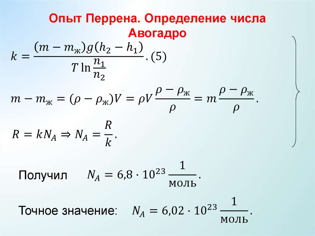Опыт Перрена (1870 – 1942 гг.) Определение числа Авогадро