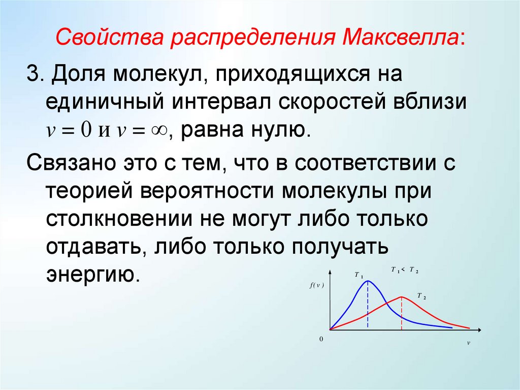 Свойства распределения Максвелла: