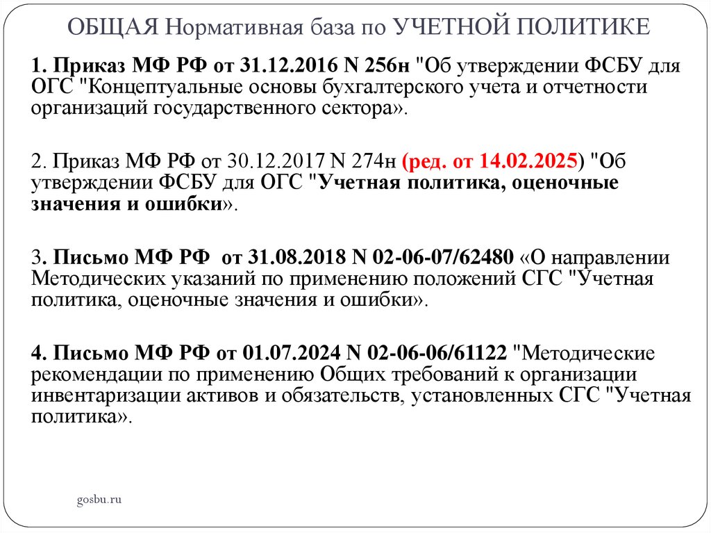 ОБЩАЯ Нормативная база по УЧЕТНОЙ ПОЛИТИКЕ