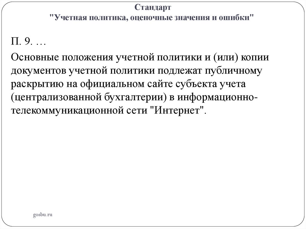 Стандарт "Учетная политика, оценочные значения и ошибки"