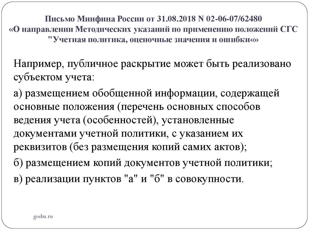 Письмо Минфина России от 31.08.2018 N 02-06-07/62480 «О направлении Методических указаний по применению положений СГС "Учетная