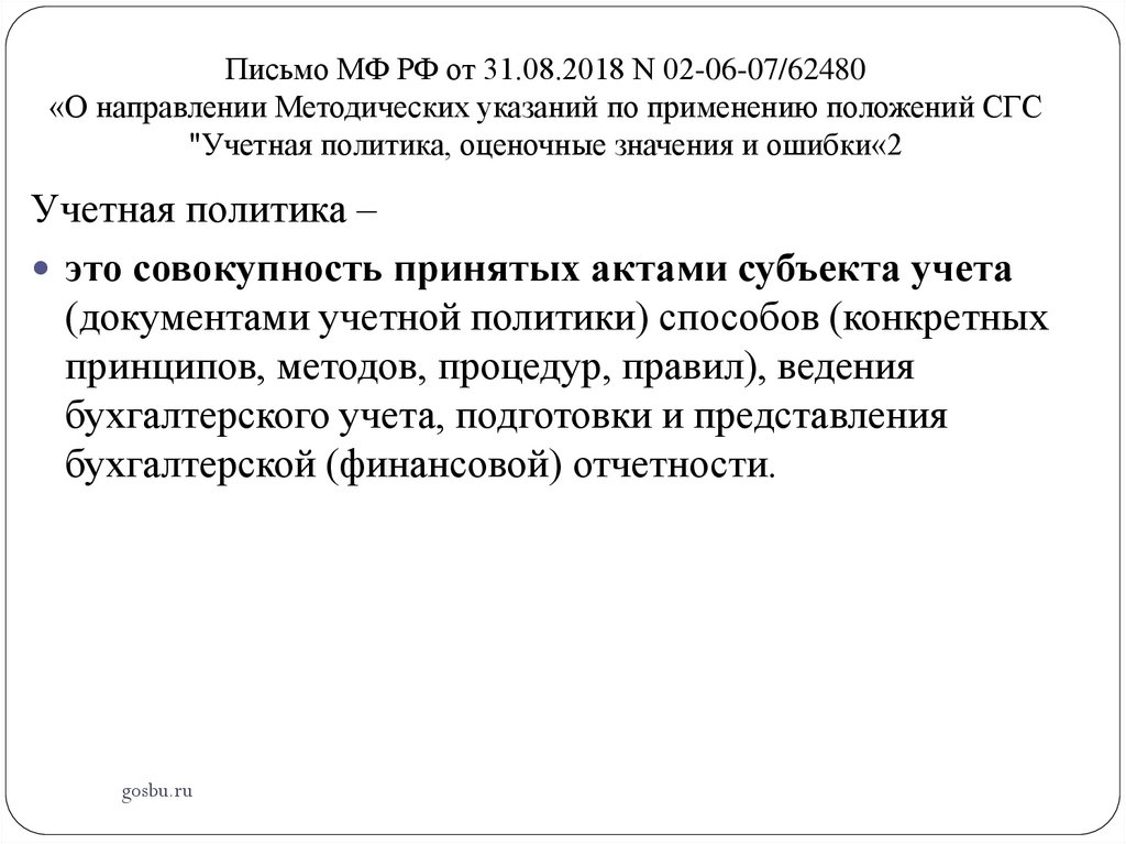 Письмо МФ РФ от 31.08.2018 N 02-06-07/62480 «О направлении Методических указаний по применению положений СГС "Учетная политика,