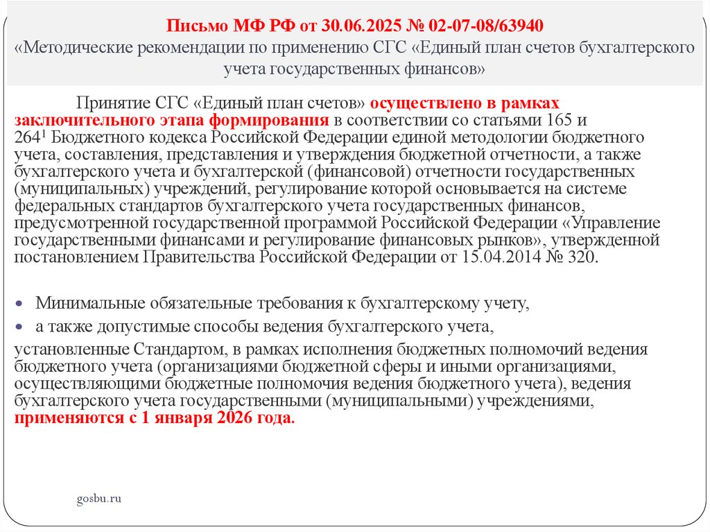 Письмо МФ РФ от 30.06.2025 № 02-07-08/63940 «Методические рекомендации по применению СГС «Единый план счетов бухгалтерского