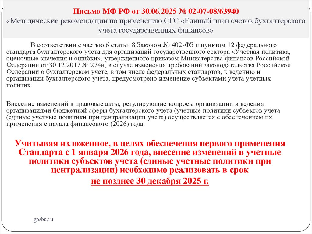 Письмо МФ РФ от 30.06.2025 № 02-07-08/63940 «Методические рекомендации по применению СГС «Единый план счетов бухгалтерского