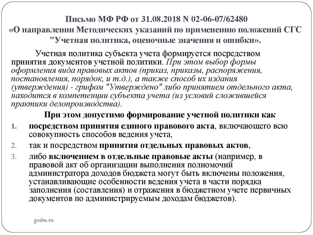 Письмо МФ РФ от 31.08.2018 N 02-06-07/62480 «О направлении Методических указаний по применению положений СГС "Учетная политика,