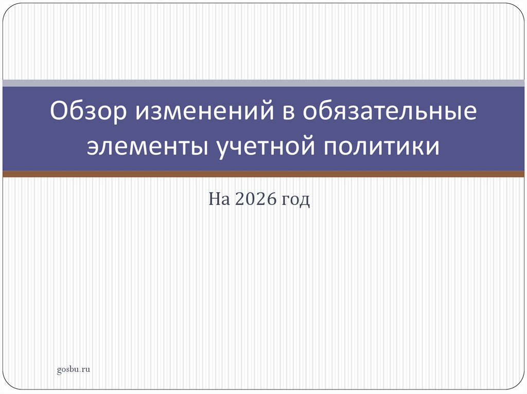 Обзор изменений в обязательные элементы учетной политики