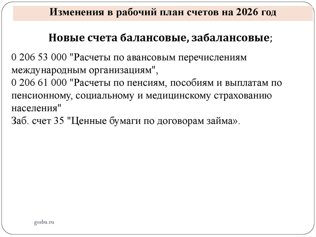 Изменения в рабочий план счетов на 2026 год