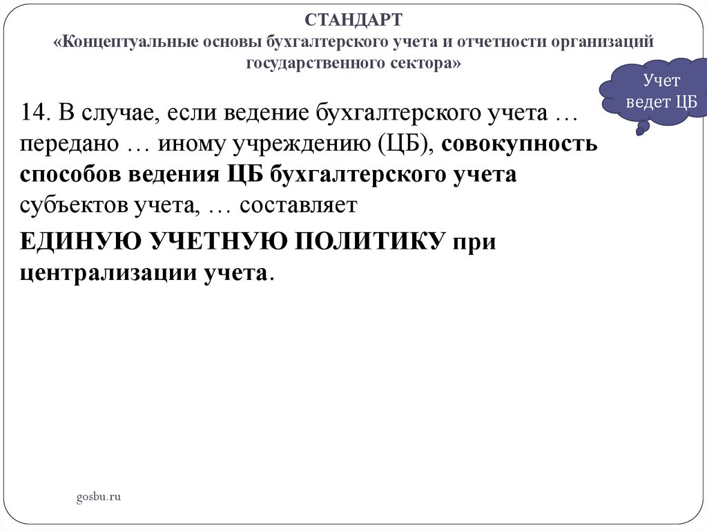 СТАНДАРТ «Концептуальные основы бухгалтерского учета и отчетности организаций государственного сектора»