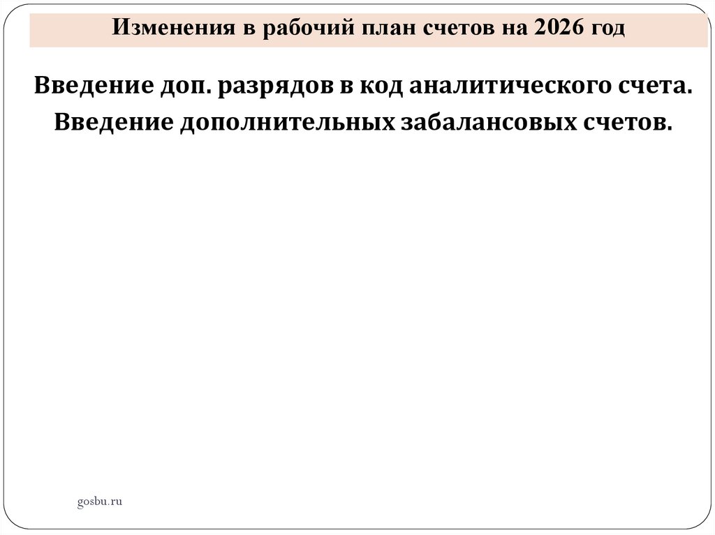 Изменения в рабочий план счетов на 2026 год