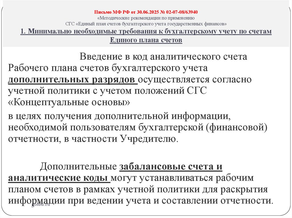 Письмо МФ РФ от 30.06.2025 № 02-07-08/63940 «Методические рекомендации по применению СГС «Единый план счетов бухгалтерского