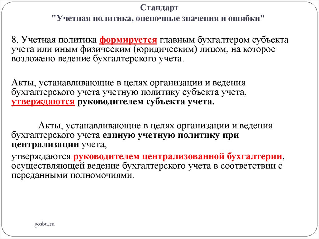 Стандарт "Учетная политика, оценочные значения и ошибки"
