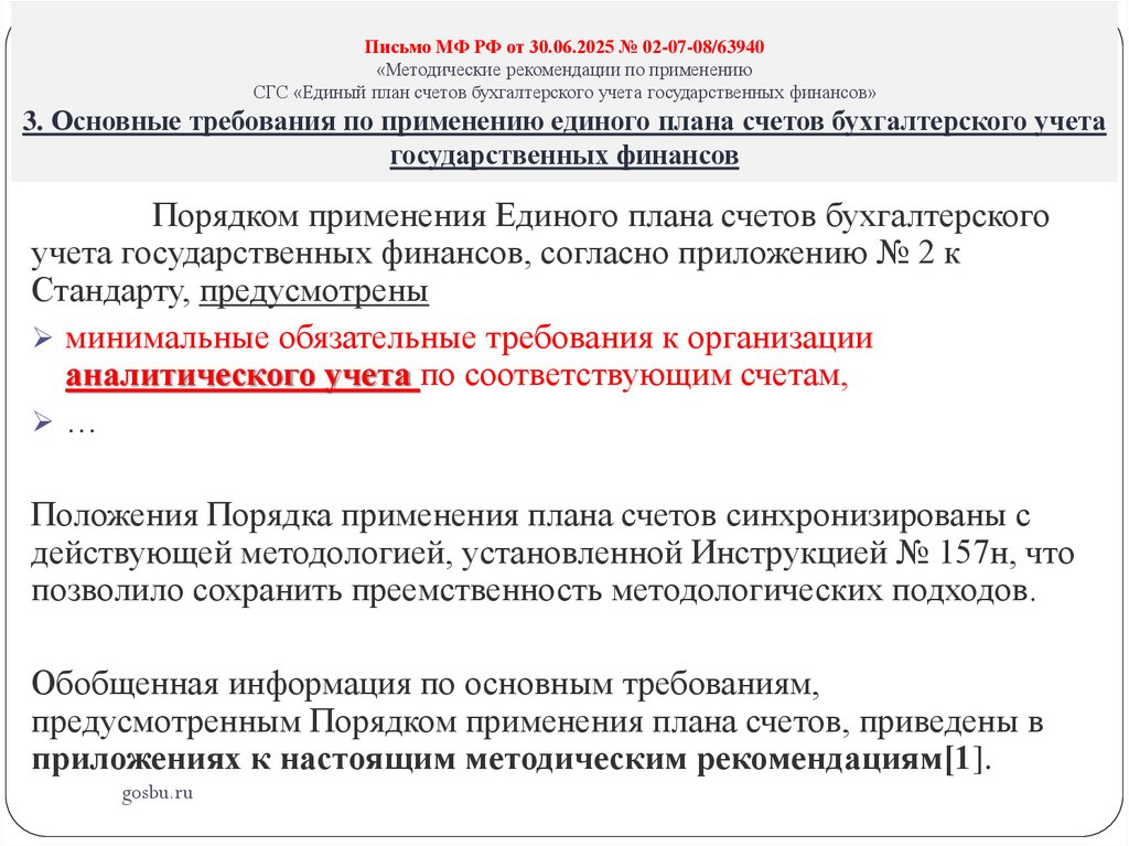 Письмо МФ РФ от 30.06.2025 № 02-07-08/63940 «Методические рекомендации по применению СГС «Единый план счетов бухгалтерского