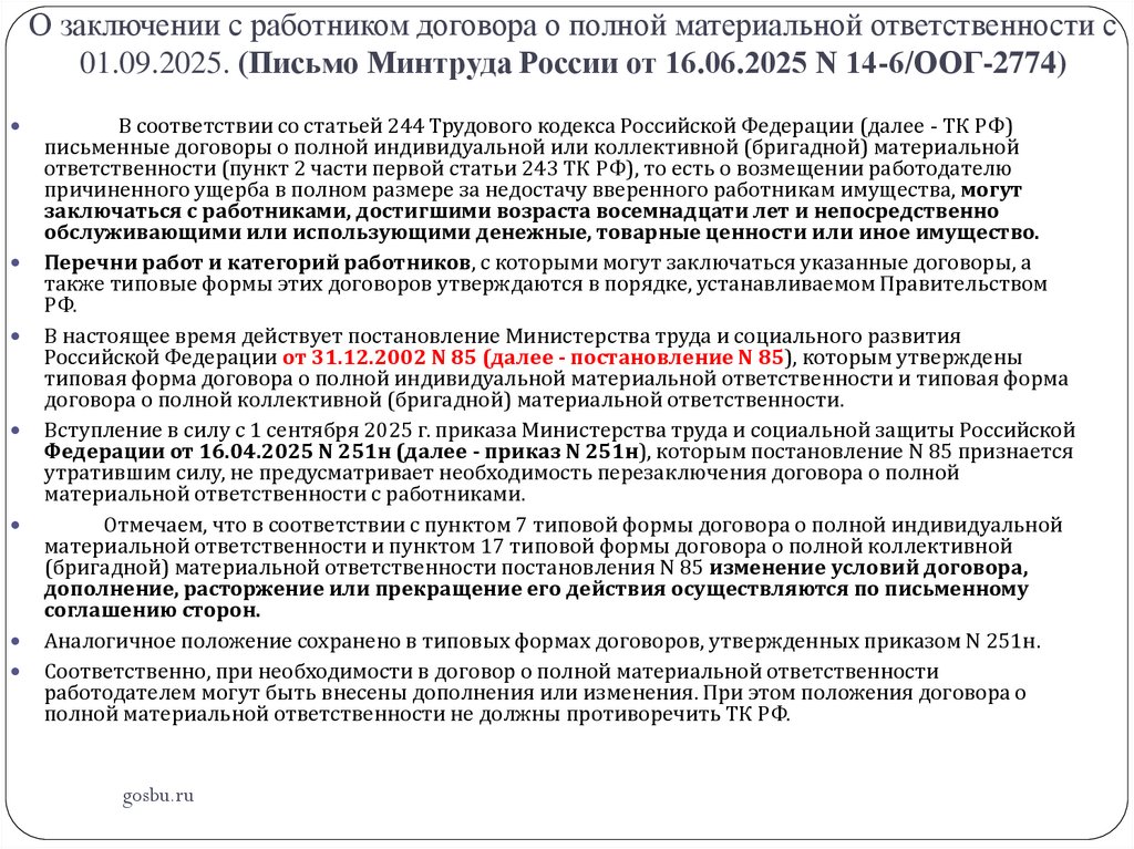 О заключении с работником договора о полной материальной ответственности с 01.09.2025. (Письмо Минтруда России от 16.06.2025 N