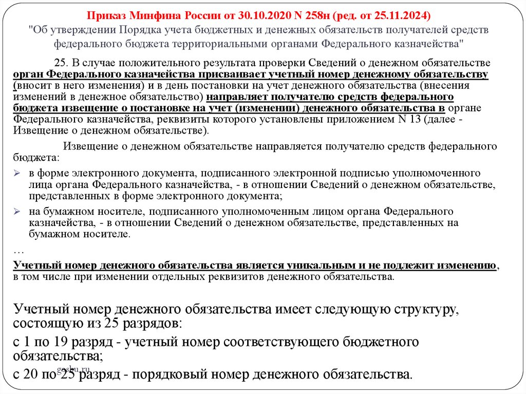 Приказ Минфина России от 30.10.2020 N 258н (ред. от 25.11.2024) "Об утверждении Порядка учета бюджетных и денежных обязательств
