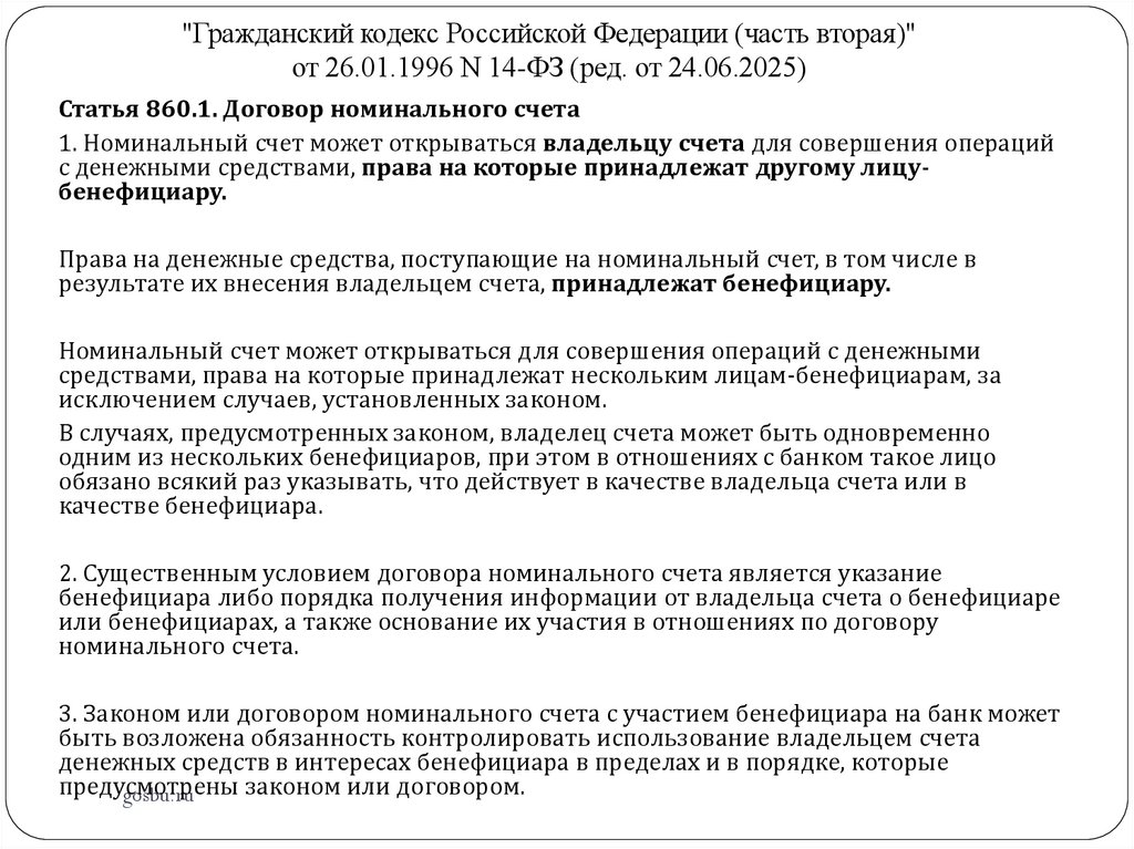 "Гражданский кодекс Российской Федерации (часть вторая)" от 26.01.1996 N 14-ФЗ (ред. от 24.06.2025)