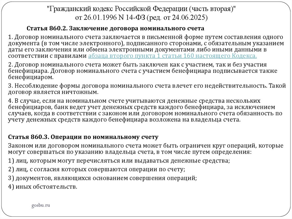 "Гражданский кодекс Российской Федерации (часть вторая)" от 26.01.1996 N 14-ФЗ (ред. от 24.06.2025)