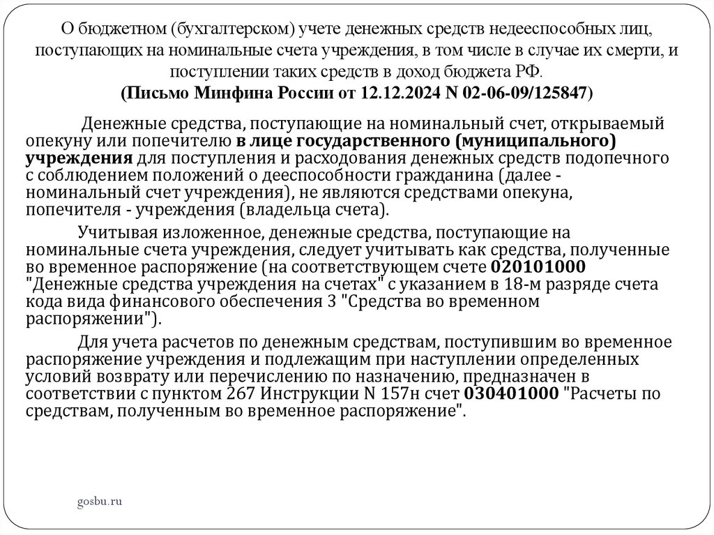 О бюджетном (бухгалтерском) учете денежных средств недееспособных лиц, поступающих на номинальные счета учреждения, в том числе