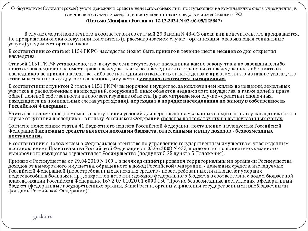 О бюджетном (бухгалтерском) учете денежных средств недееспособных лиц, поступающих на номинальные счета учреждения, в том числе
