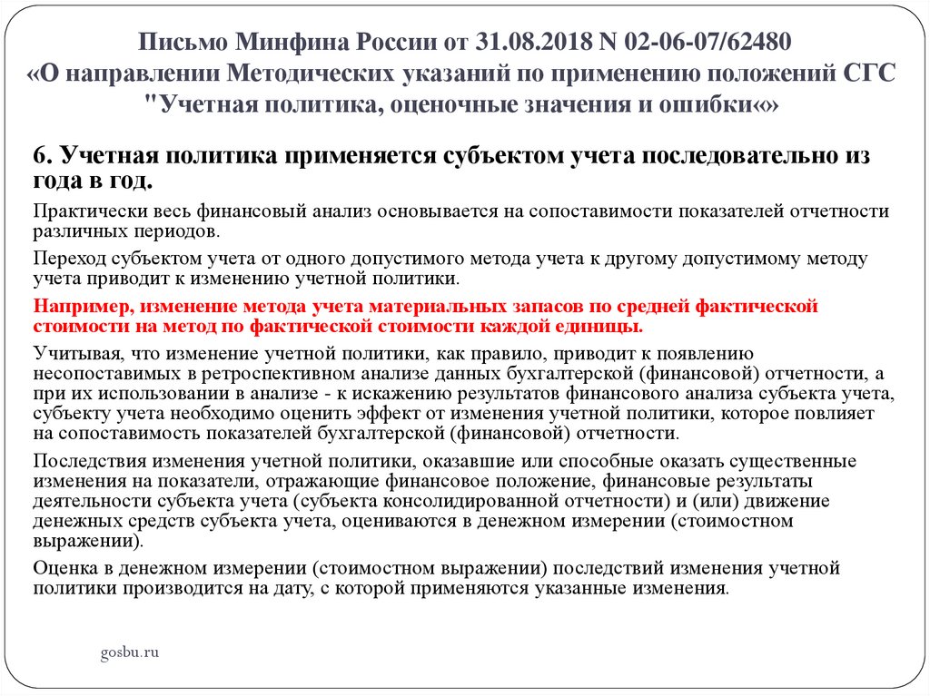 Письмо Минфина России от 31.08.2018 N 02-06-07/62480 «О направлении Методических указаний по применению положений СГС "Учетная