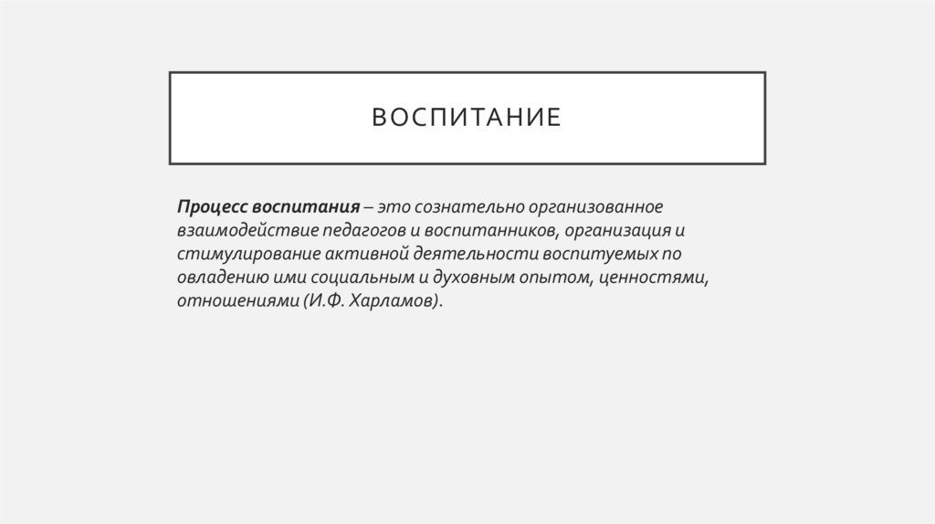 воспитание