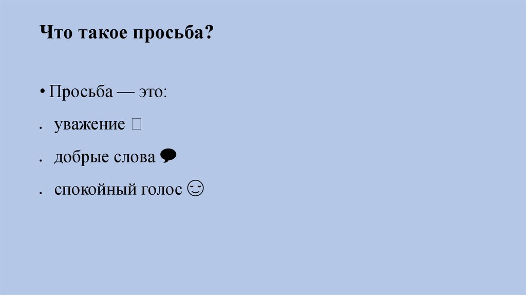 Что такое просьба?