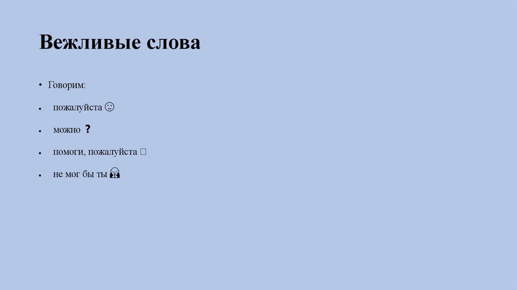 Вежливые слова