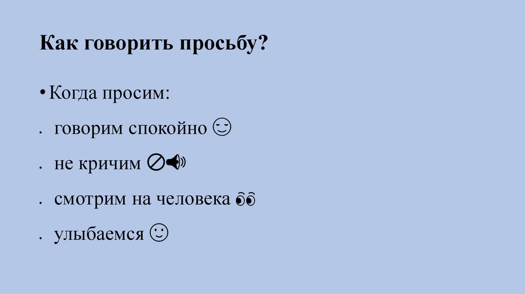 Как говорить просьбу?