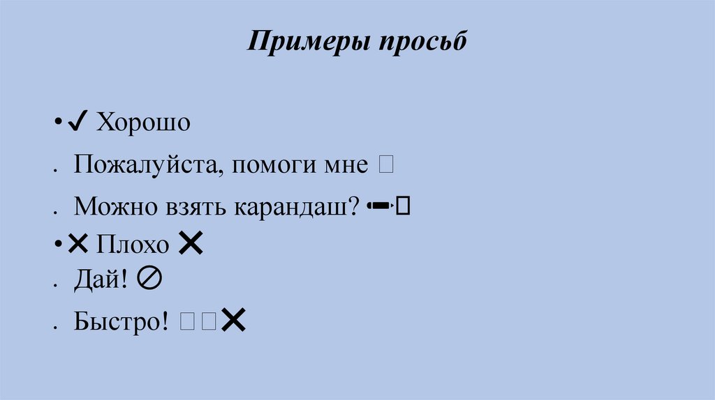 Примеры просьб