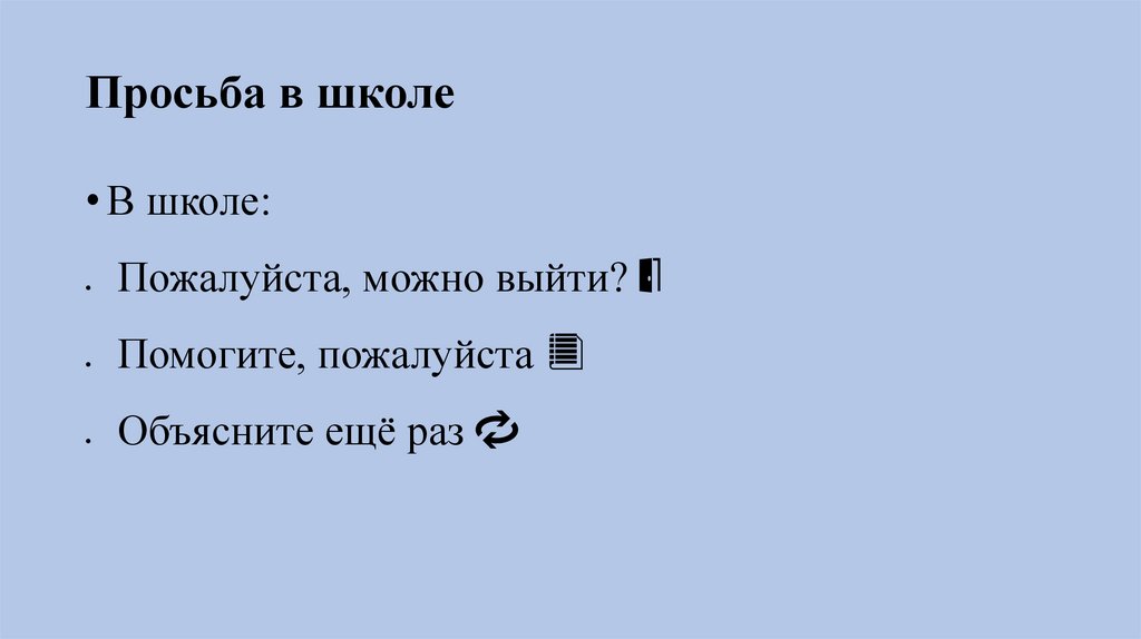 Просьба в школе