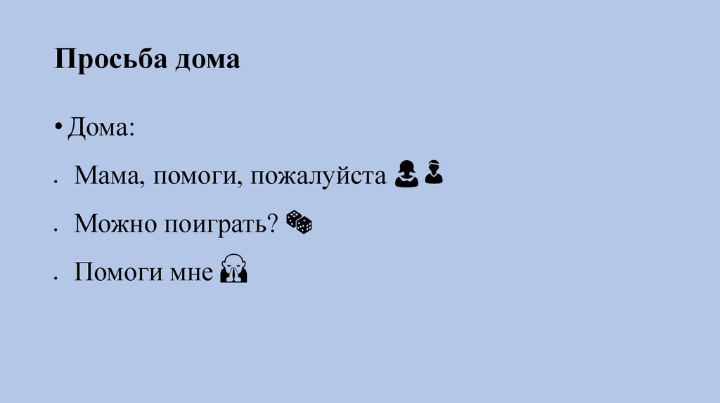 Просьба дома