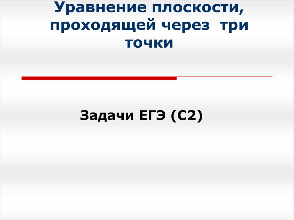 Уравнение плоскости, проходящей через три точки