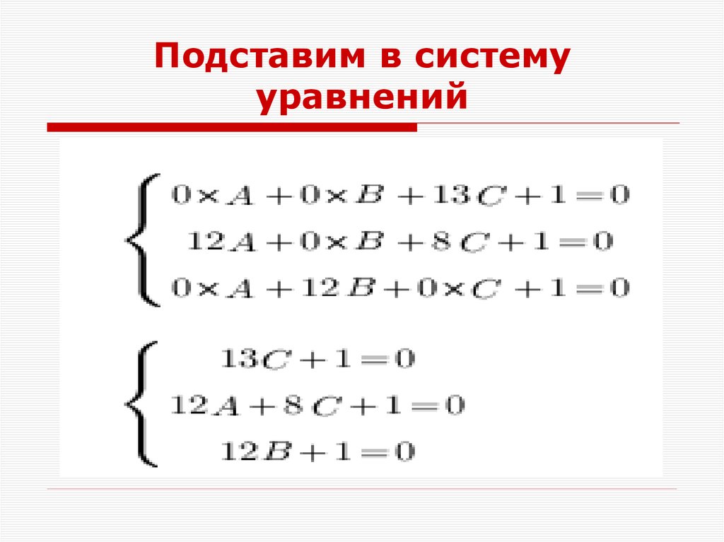 Подставим в систему уравнений