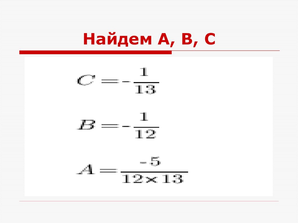 Найдем А, В, С