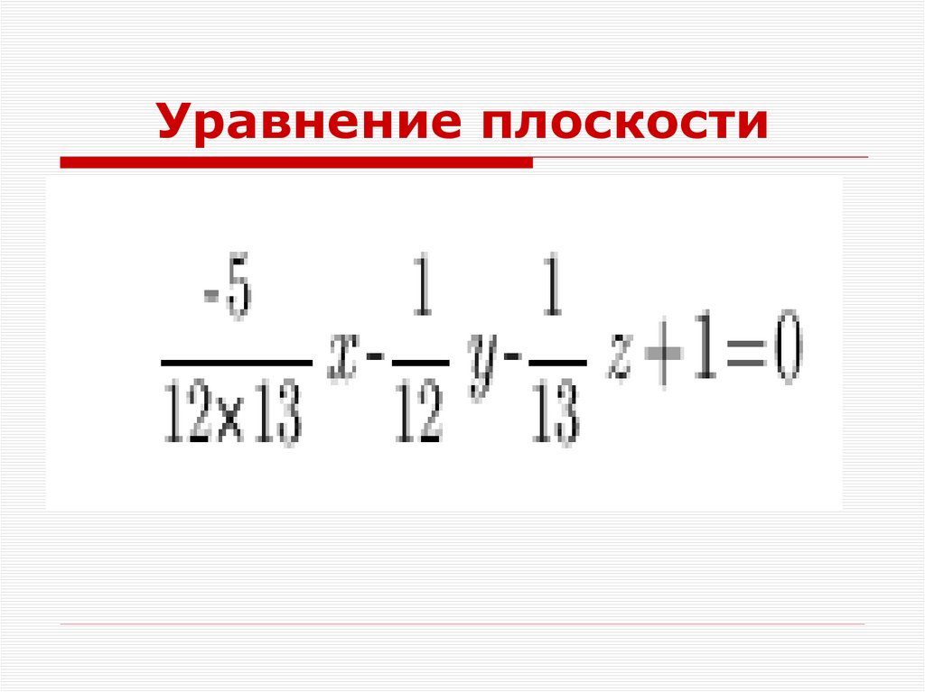 Уравнение плоскости