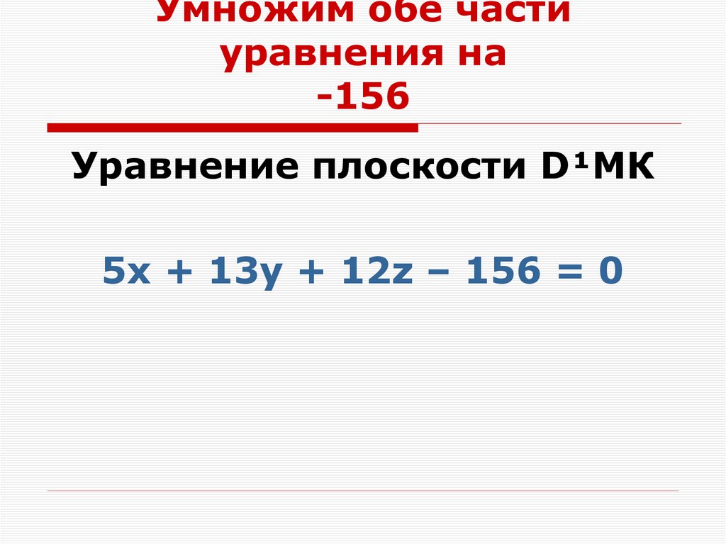 Умножим обе части уравнения на -156