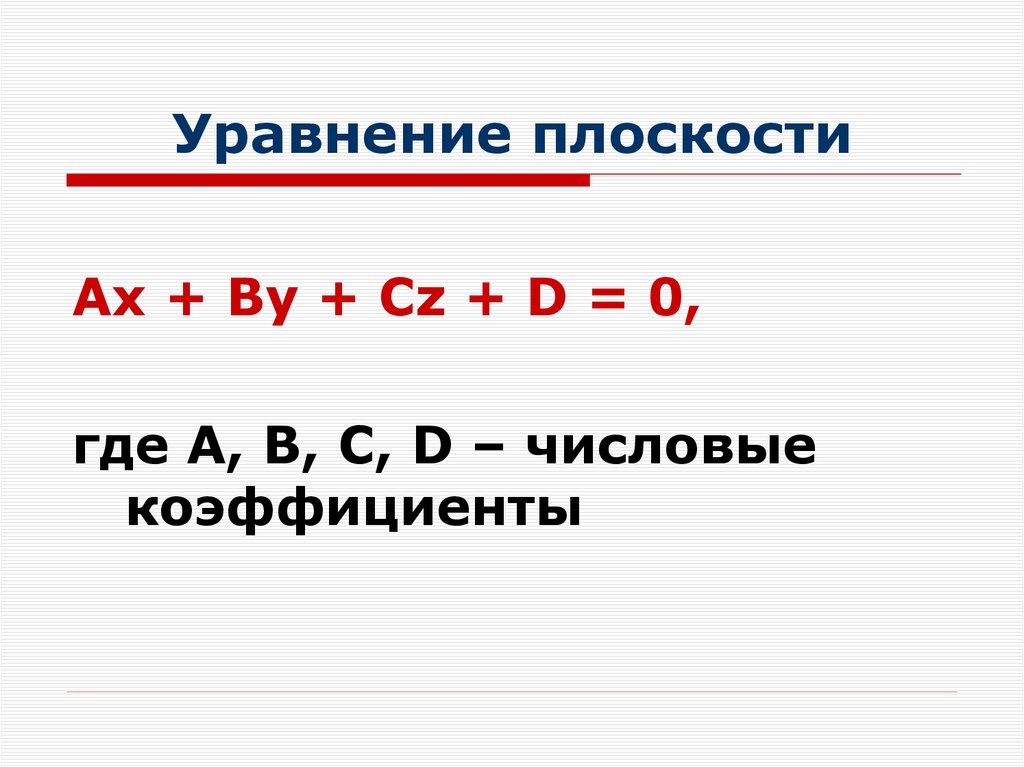 Уравнение плоскости