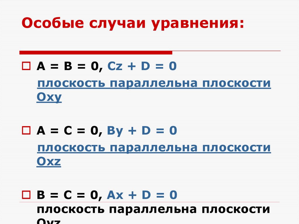 Особые случаи уравнения: